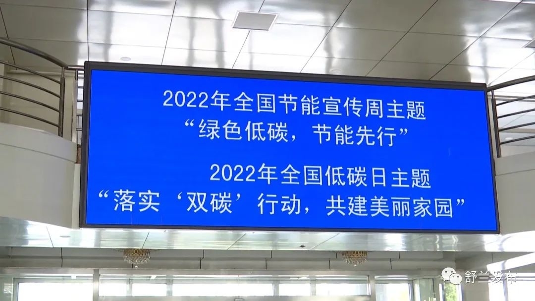 舒兰市启动2022年全国节能宣传周活动