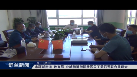 舒兰市环城街道、教育局、北城街道旭阳社区关工委召开联合共建会