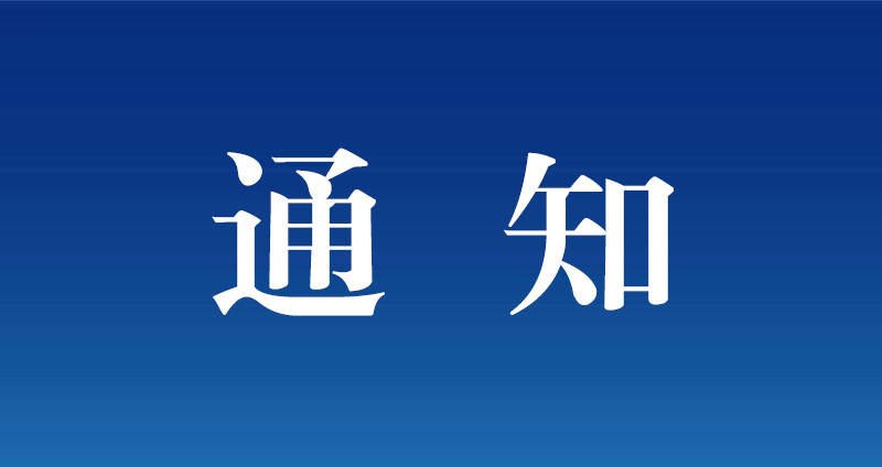 关于开展近期核酸检测的通知
