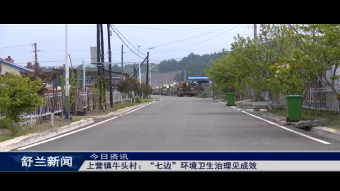 舒兰市上营镇牛头村：&ldquo;七边&rdquo;环境卫生治理见成效
