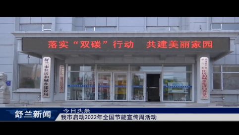 舒兰市启动2022年全国节能宣传周活动
