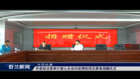 舒兰市委政法委举行爱心企业向疫情防控志愿者捐赠仪式