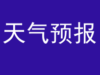 天气预报丨冰雹黄色预警