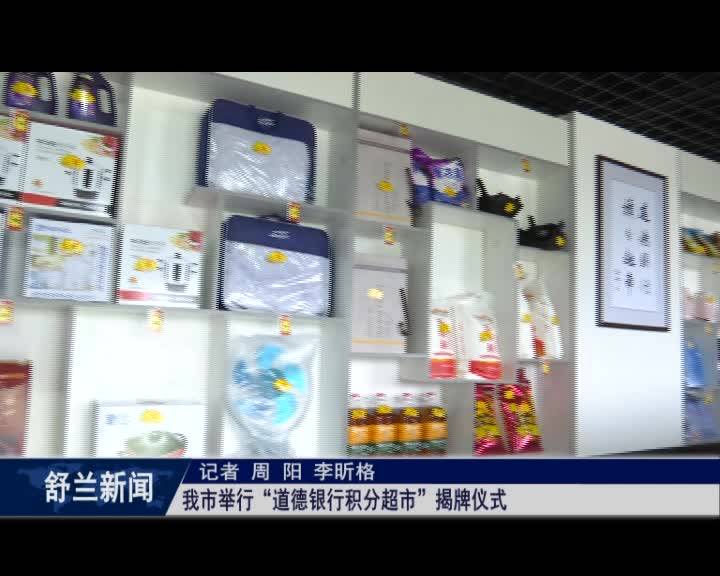 舒兰市举行&ldquo;道德银行积分超市&rdquo;揭牌仪式
