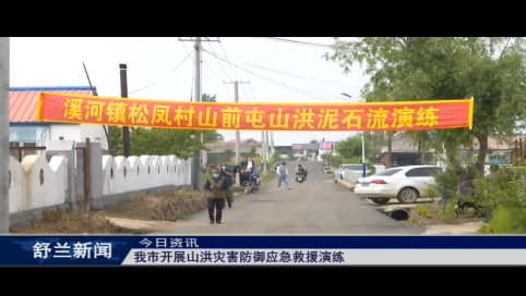 舒兰市开展山洪灾害防御应急救援演练