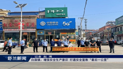 舒兰市白旗镇：增强安全生产意识 打通安全宣教&ldquo;最后一公里&rdquo;