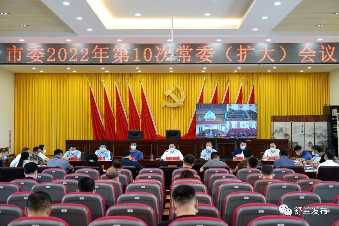 舒兰市委召开2022年第10次常委（扩大）会议