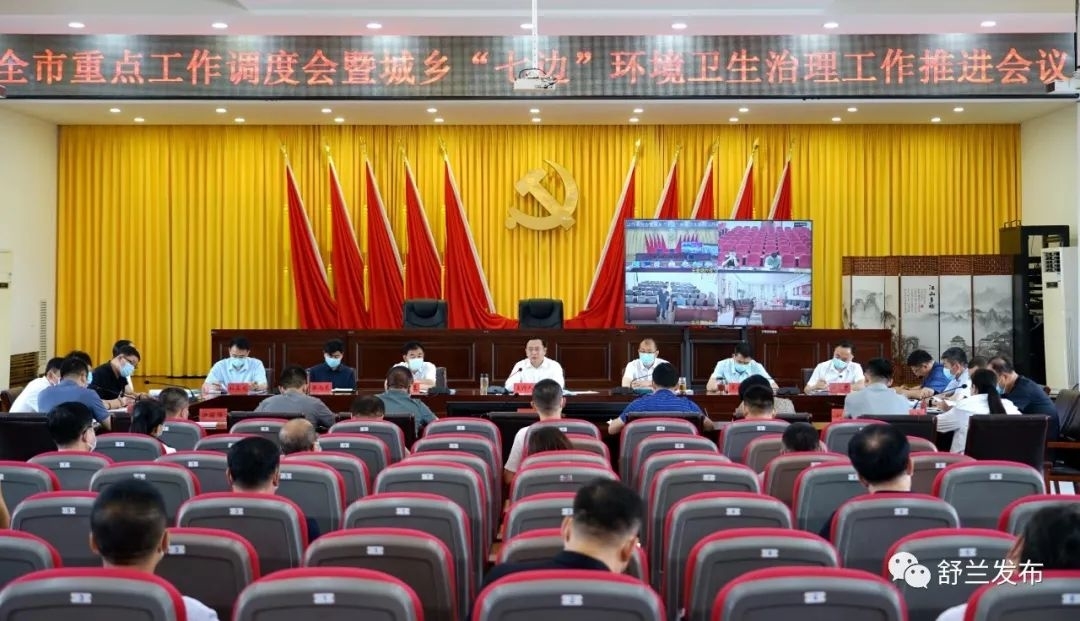 舒兰市召开全市重点工作调度会暨城乡&ldquo;七边&rdquo;环境卫生治理工作推进会议