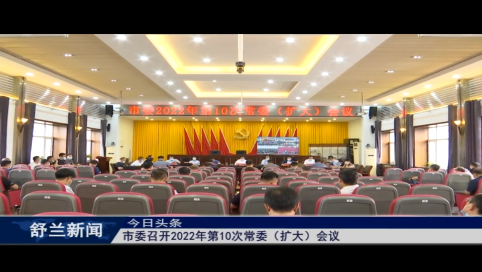 舒兰市委召开2022年第10次常委（扩大）会议