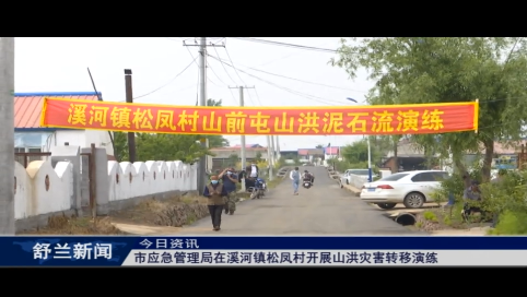 舒兰市应急管理局在溪河镇松凤村开展山洪灾害转移演练