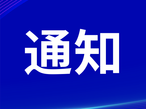 关于开展全域核酸检测的通知