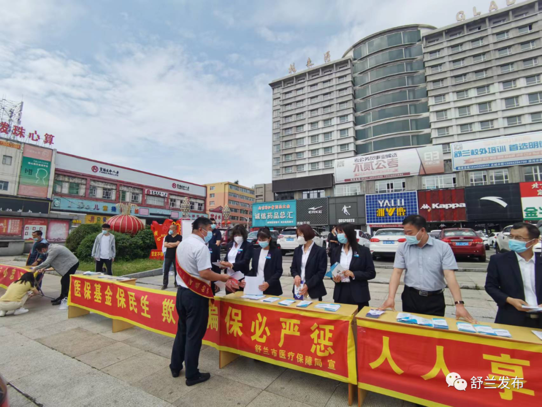 民生丨舒兰市医保局开展医保基金监管宣传月活动