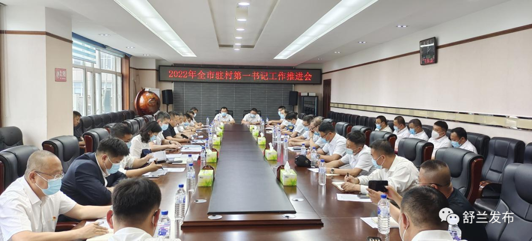 乡村振兴丨舒兰市召开2022年全市驻村第一书记工作推进会