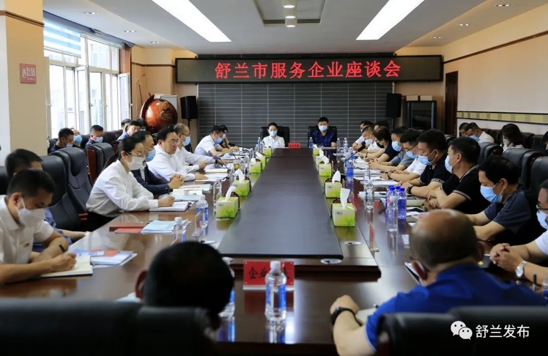舒兰市召开服务企业座谈会