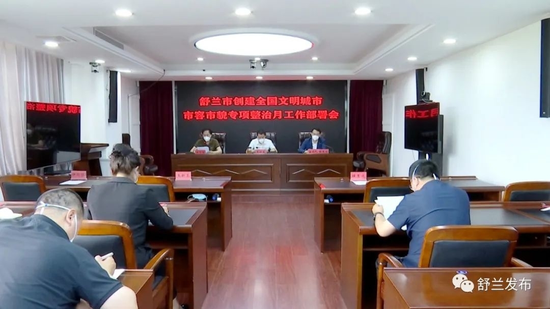 创城进行时丨舒兰市召开创建全国文明城市市容市貌专项整治月工作部署会