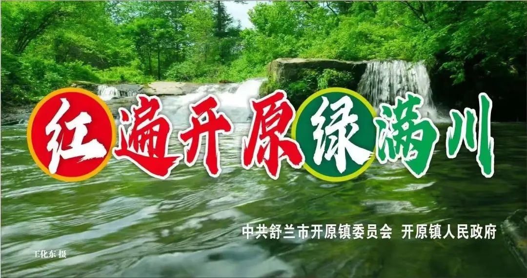 开原&middot;旅游丨&ldquo;主题党日&rdquo;&ldquo;教育研学&rdquo;&ldquo;乡村旅游&rdquo;去哪开展？开原镇活动推荐路线来了！