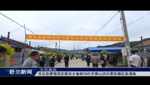 舒兰市应急管理局在新安乡榆树沟村开展山洪灾害防御应急演练