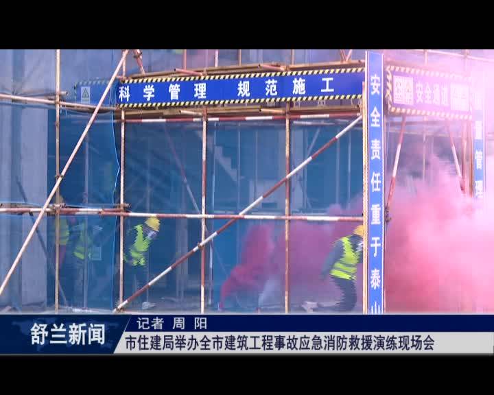 舒兰市住建局举办全市建筑工程事故应急消防救援演练现场会