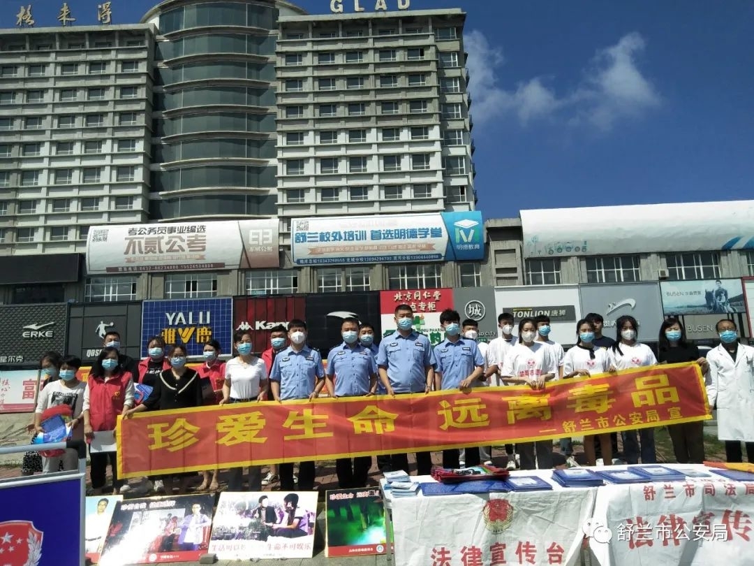 国际禁毒日丨舒兰市公安局举行禁毒宣传活动