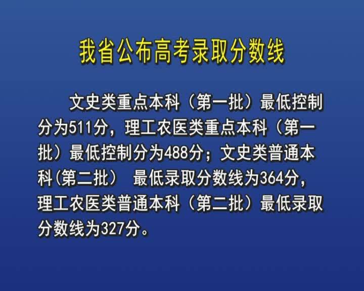 吉林省公布高考录取分数线