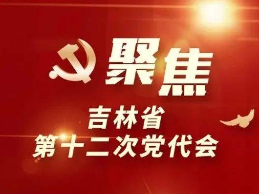 聚焦省党代会丨舒兰市卫生健康局、市农业农村局学习贯彻省第十二次党代会精神