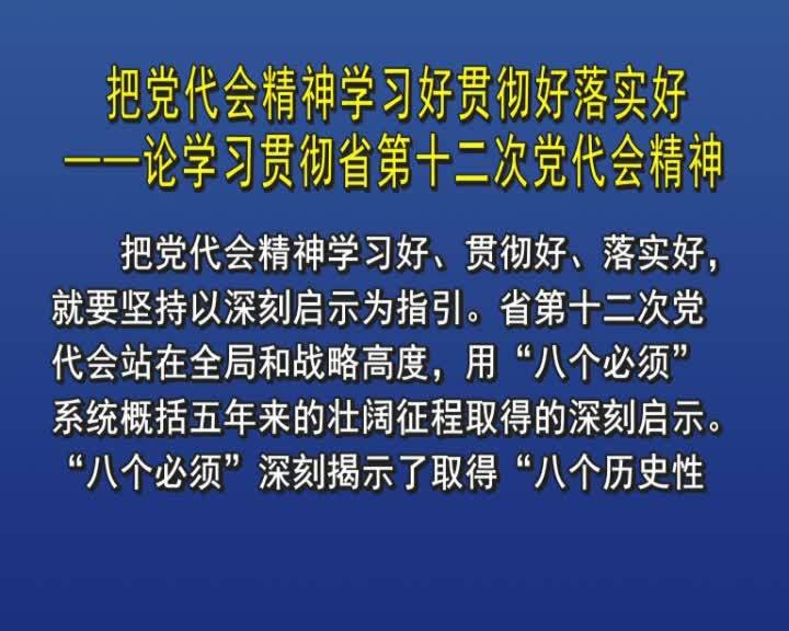 把党代会精神学习好贯彻好落实好&mdash;&mdash;论学习贯彻省第十二次党代会精神