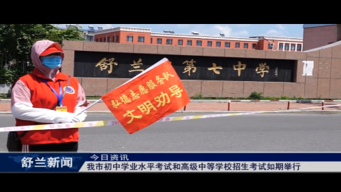 舒兰市初中学业水平考试和高级中等学校招生考试如期举行