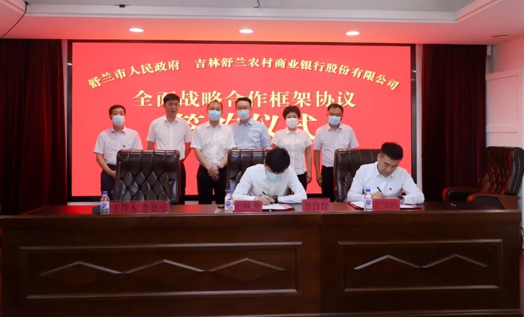 舒兰市政府与舒兰农商银行签订全面战略合作框架协议