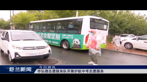 舒兰市弘德志愿服务队开展护航中考志愿服务