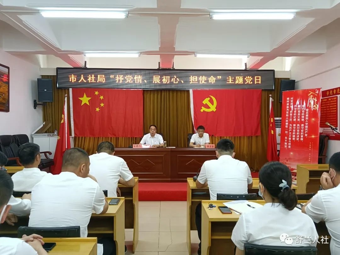 舒兰市人社局开展&ldquo;抒党情、展初心、担使命&rdquo;主题党日活动