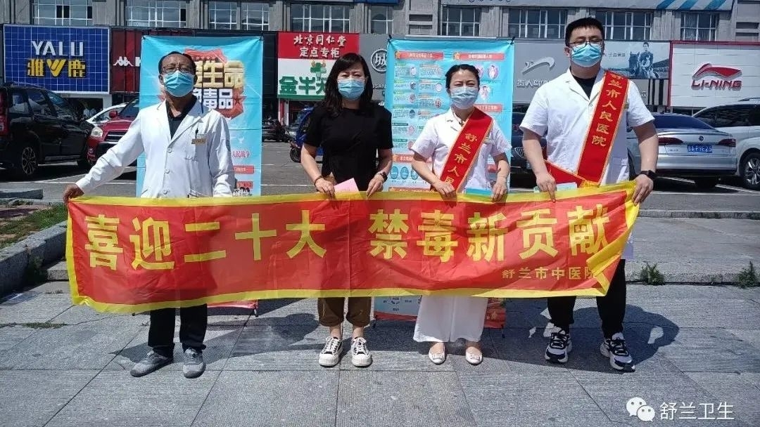 舒兰市卫生健康局组织开展禁毒宣传活动