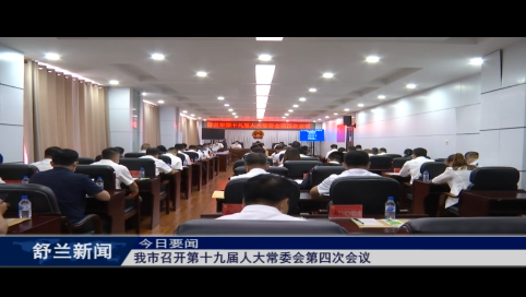 舒兰市召开第十九届人大常委会第四次会议