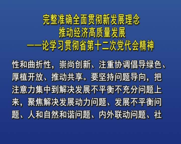 完整准确全面贯彻新发展理念 推动经济高质量发展&mdash;&mdash;论学习贯彻省第十二次党代会精神