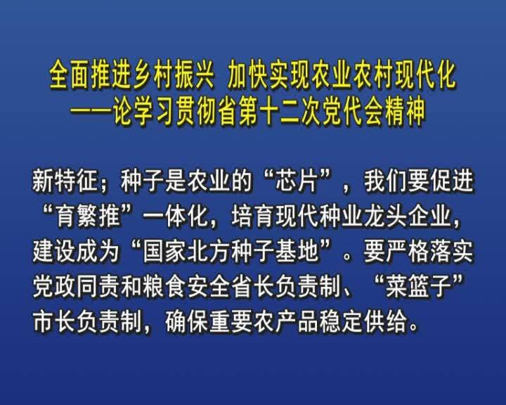 全面推进乡村振兴 加快实现农业农村现代化&mdash;&mdash;论学习贯彻省第十二次党代会精神