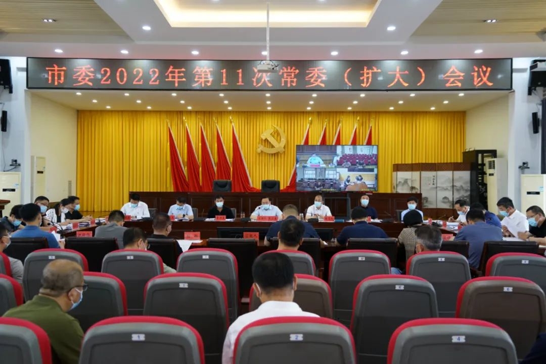 舒兰市委召开2022年第11次常委（扩大）会议