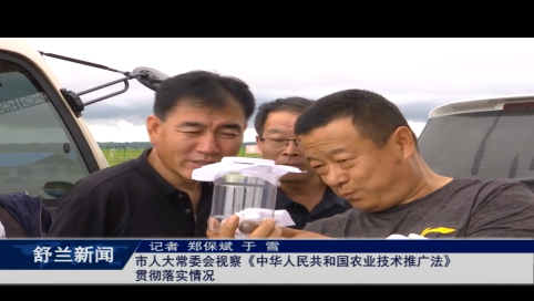 舒兰人大常委会视察《中华人民共和国农业技术推广法》贯彻落实情况