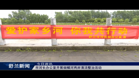 舒兰市河长办公室开展细鳞河两岸清洁整治活动