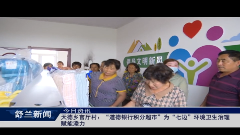 舒兰市天德乡官厅村：&ldquo;道德银行积分超市&rdquo;为&ldquo;七边&rdquo;环境卫生治理赋能添力