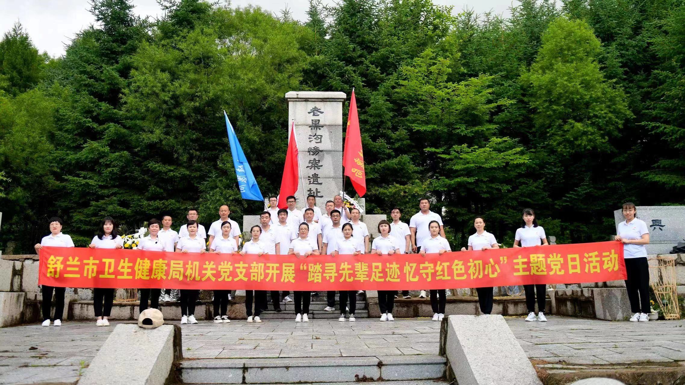 庆&ldquo;七一&rdquo;丨舒兰市卫生健康局机关党支部开展&ldquo;踏寻先辈足迹 忆守红色初心&rdquo;主题党日活动