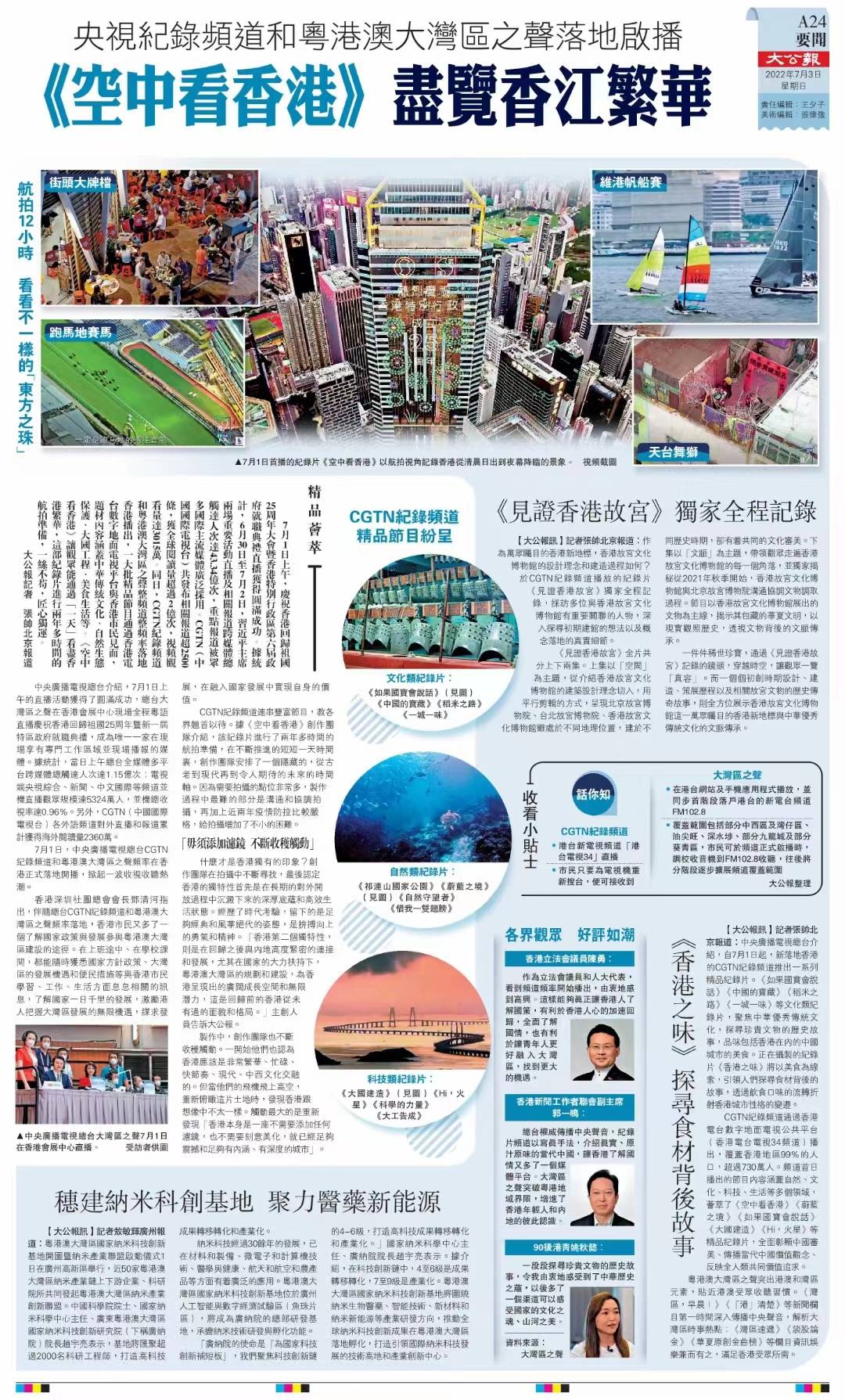 今天出版的《大公报》以大幅版面发文介绍总台庆祝香港回归25周年庆典直播报道和精品节目