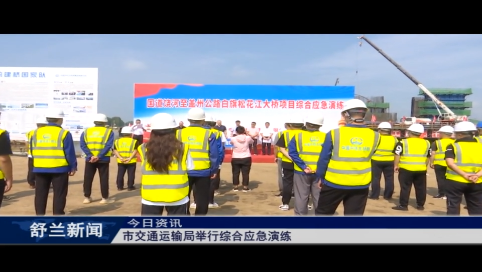 舒兰市交通运输局举行综合应急演练