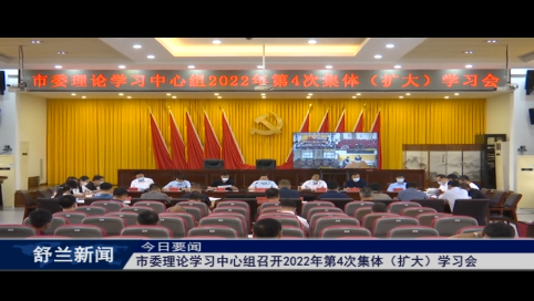 舒兰市委理论学习中心组召开2022年第4次集体（扩大）学习会