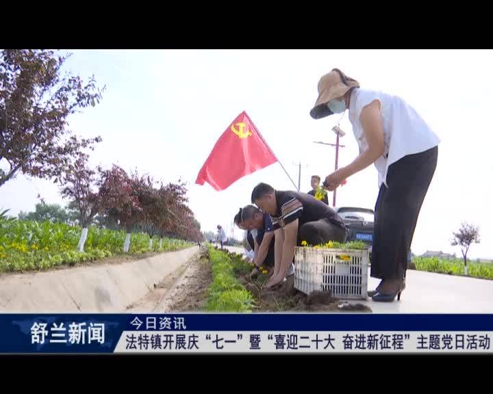 舒兰市法特镇开展庆&ldquo;七一&rdquo;暨&ldquo;喜迎二十大 奋进新征程&rdquo;主题党日活动