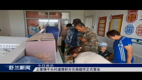 舒兰市上营镇牛头村道德积分兑换超市正式营业