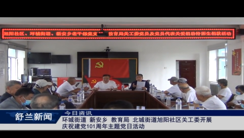 舒兰市环城街道、新安乡、教育局、北城街道旭阳社区关工委开展庆祝建党101周年主题党日活动