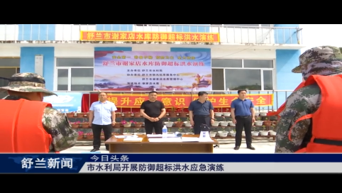 舒兰市水利局开展防御超标洪水应急演练