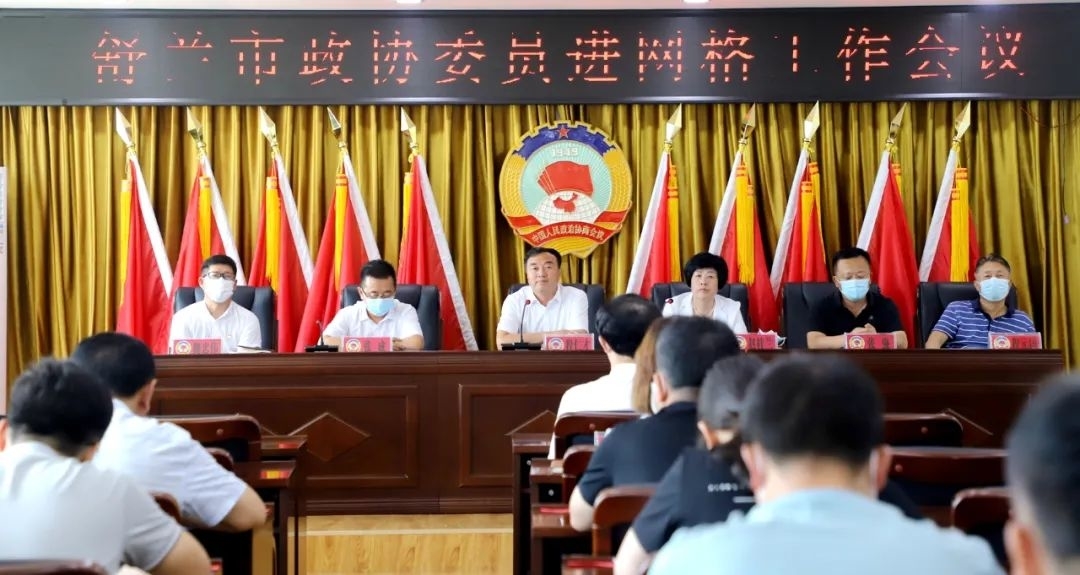 舒兰市政协召开委员进网格工作会议