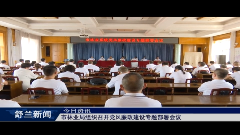 舒兰市林业局组织召开党风廉政建设专题部署会议
