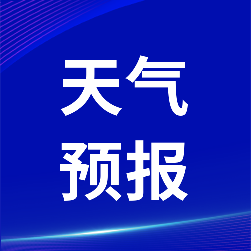 天气预报丨暴雨蓝色预警