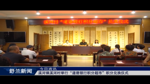 舒兰市溪河镇溪河村举行&ldquo;道德银行积分超市&rdquo;积分兑换仪式